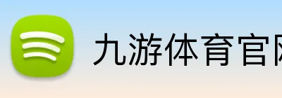 九游体育官网 Logo